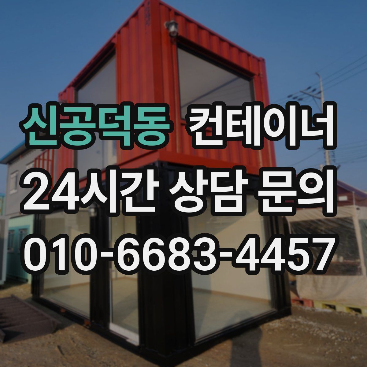 신공덕동 컨테이너 매매