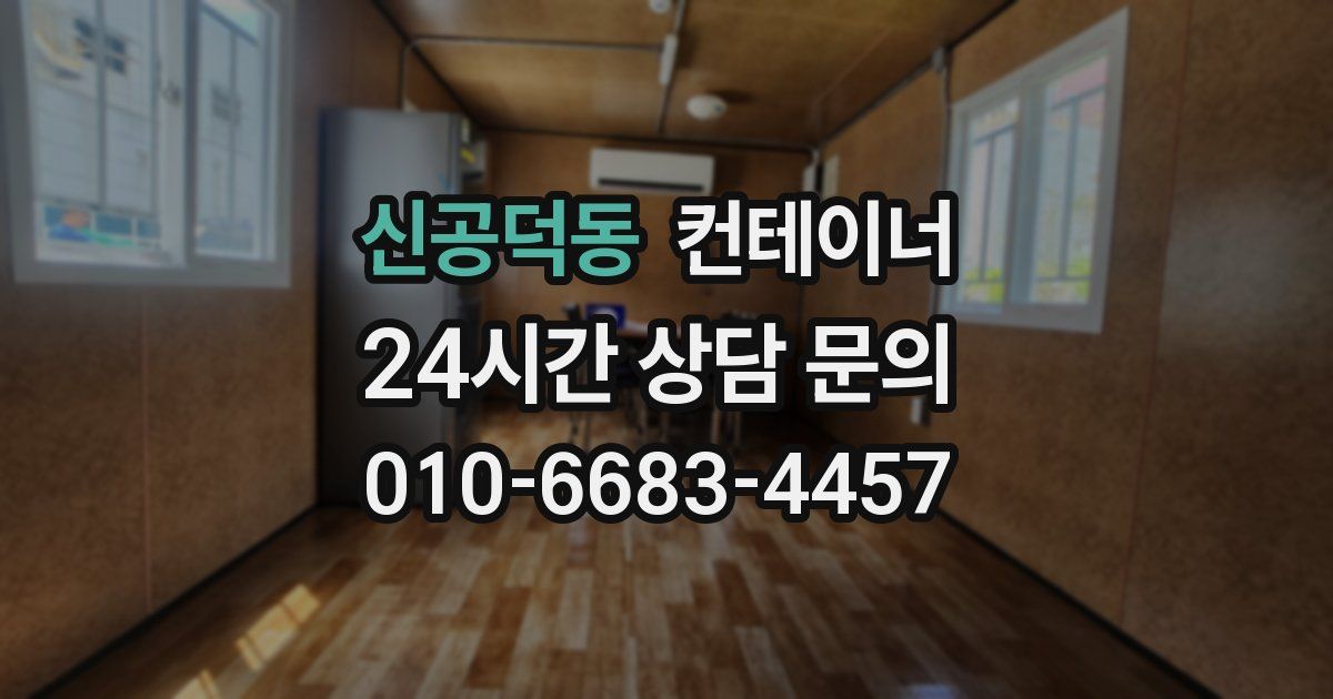 신공덕동 컨테이너 매매