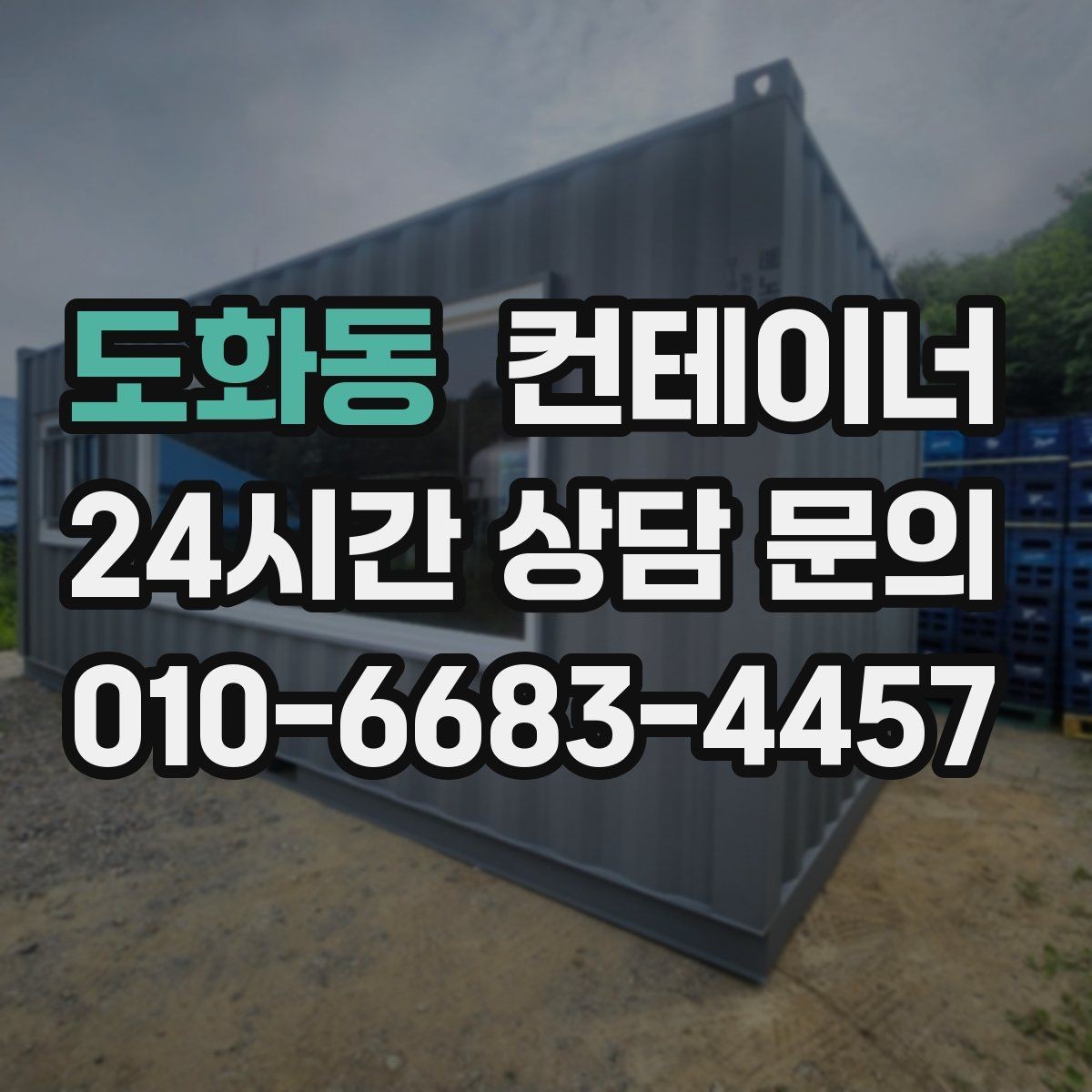 도화동 컨테이너 매매 사무공간 확장 축소에 맞춘 매각 절차