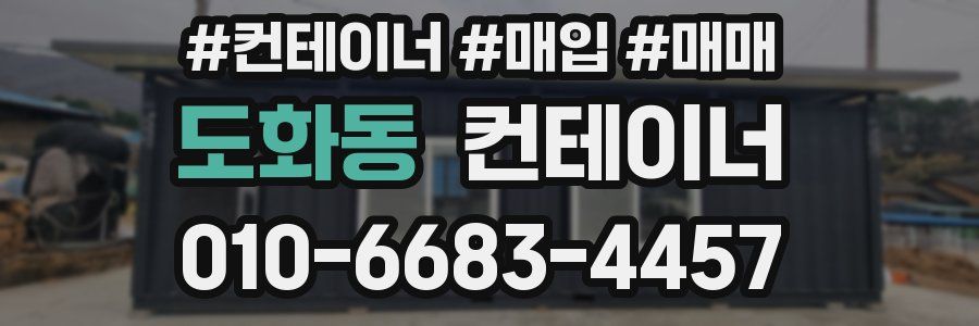 도화동 컨테이너