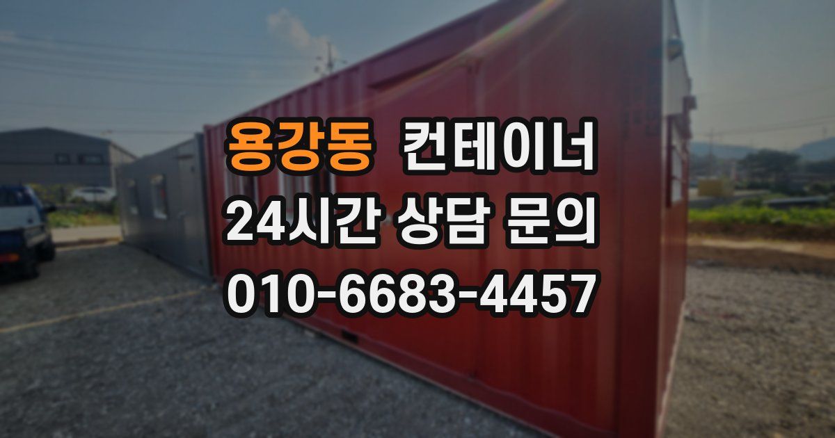 용강동 컨테이너 매매