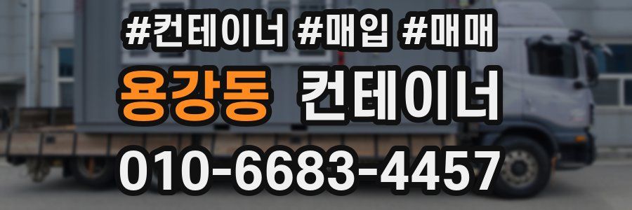 용강동 컨테이너