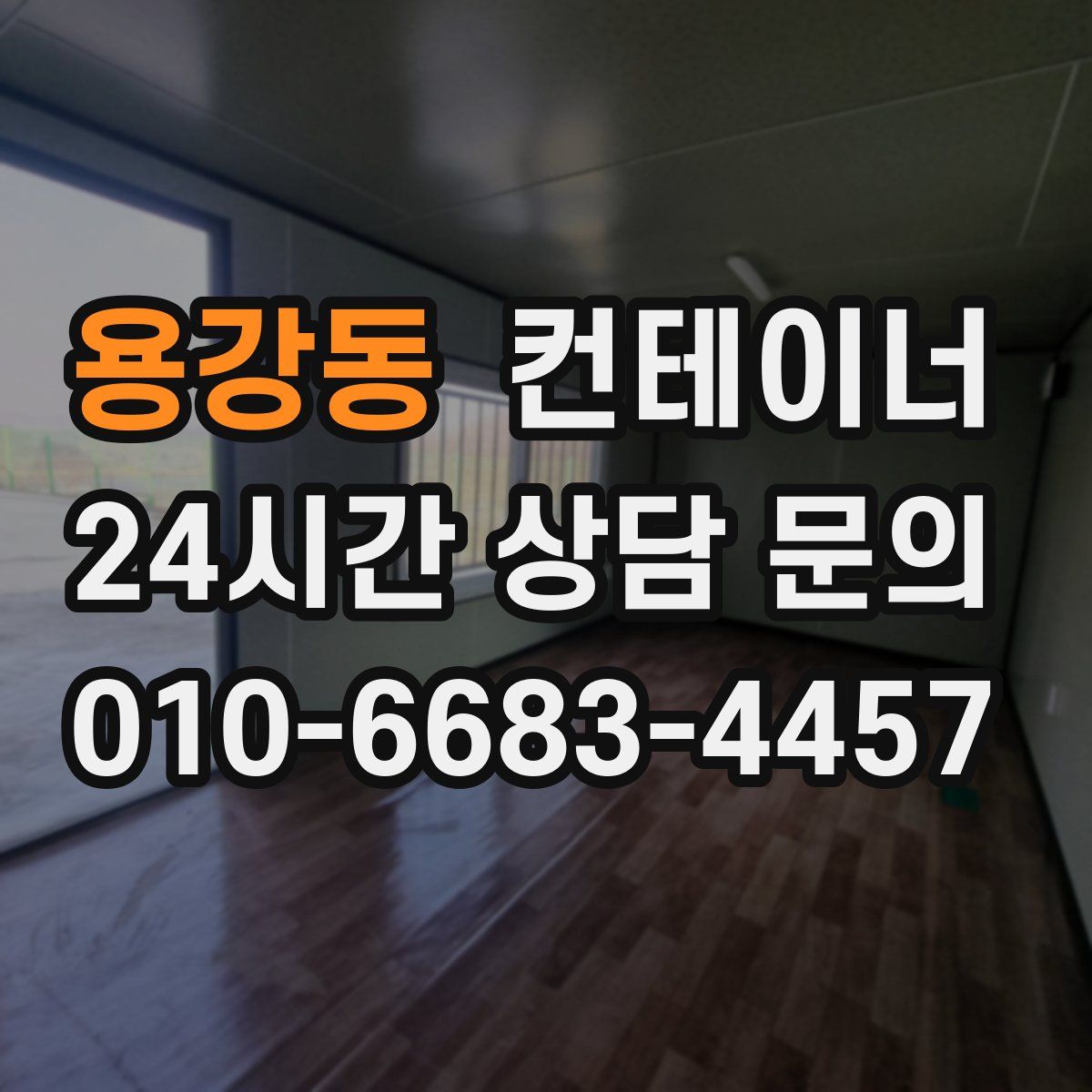 용강동 컨테이너 매매