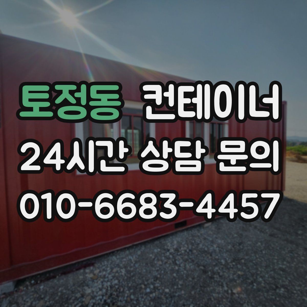 토정동 컨테이너 매매 취미 작업실로 쓰던 동을 정리하는 과정