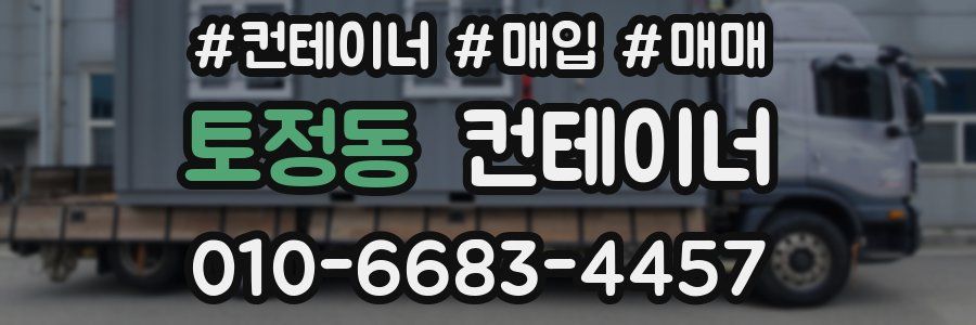 토정동 컨테이너