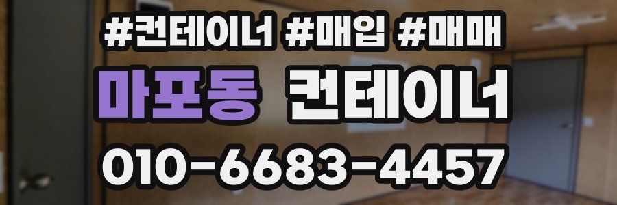 마포동 컨테이너