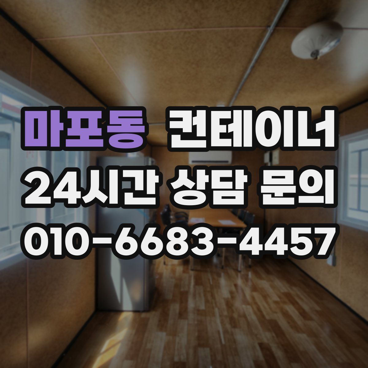 마포동 컨테이너 매매