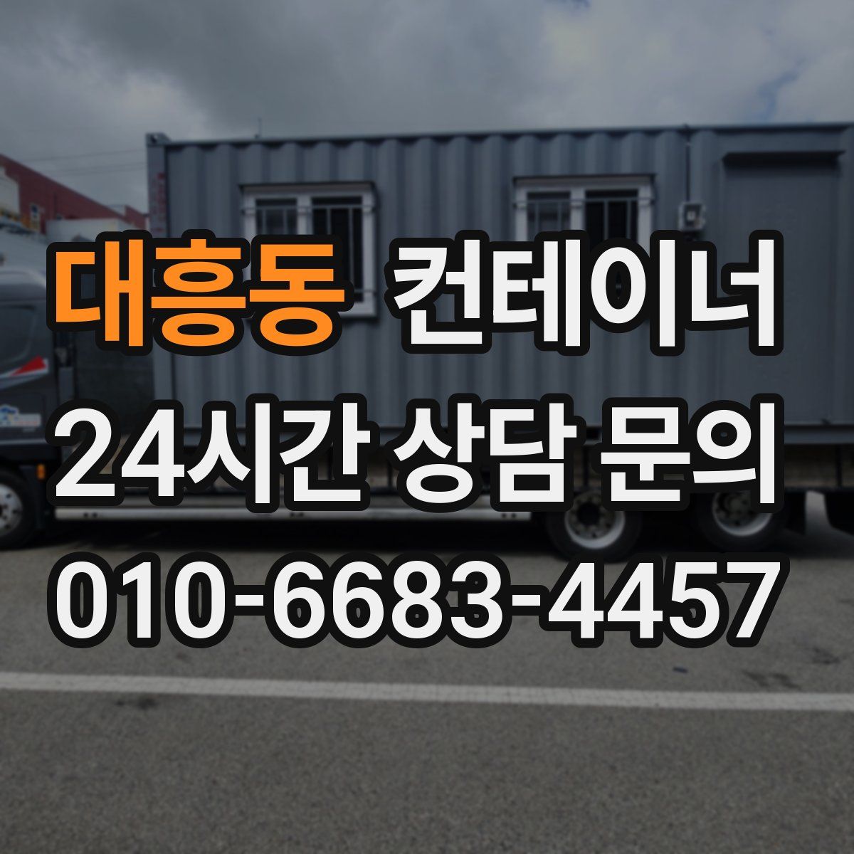 대흥동 컨테이너 매매