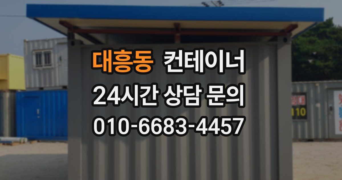 대흥동 컨테이너 매매