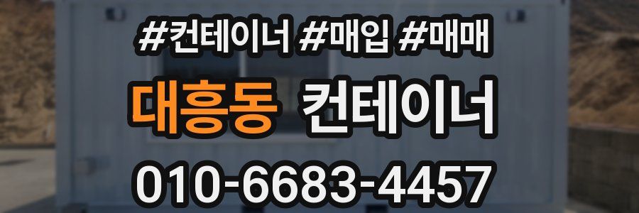 대흥동 컨테이너