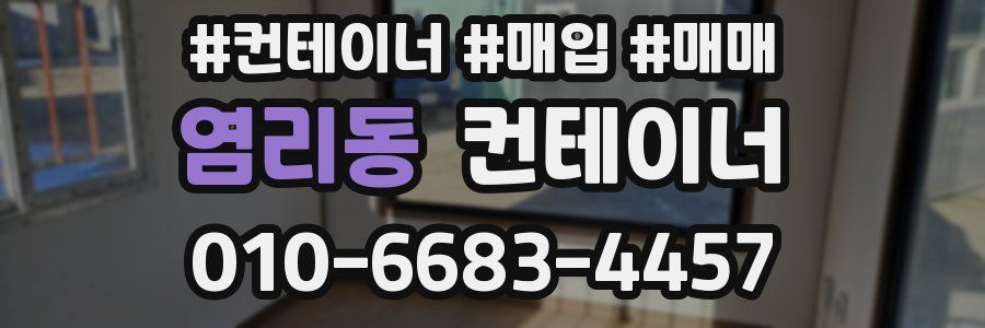 염리동 컨테이너