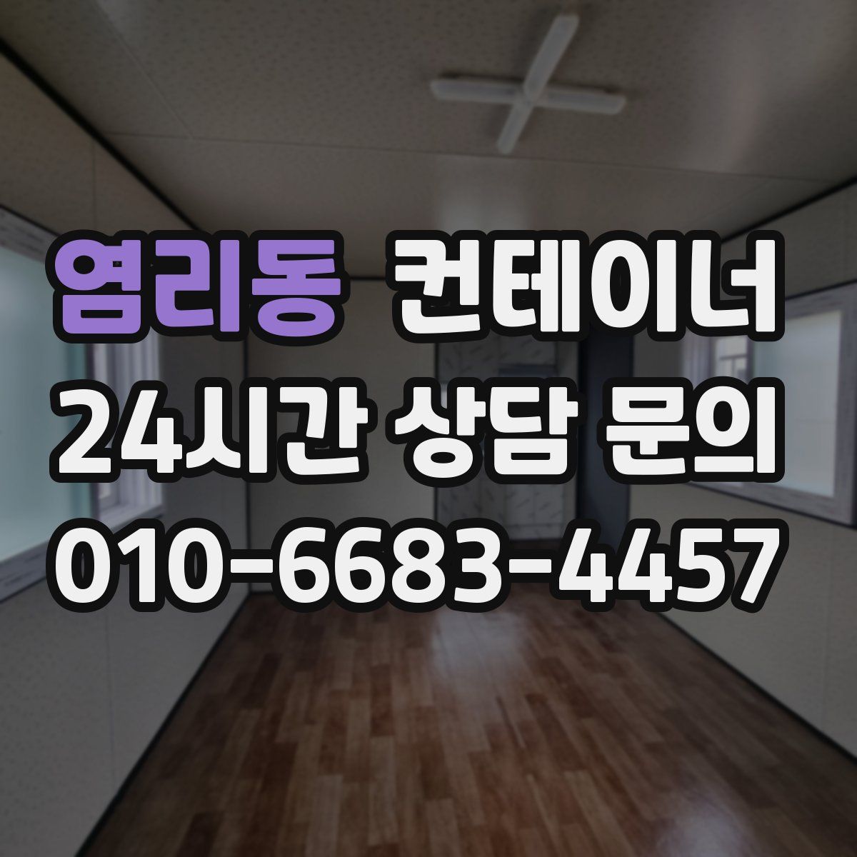 염리동 컨테이너 매매