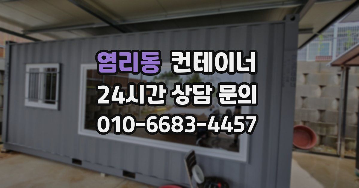 염리동 컨테이너 매매