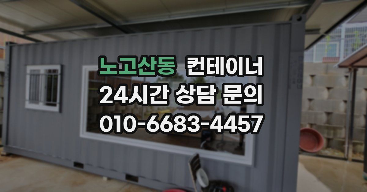 노고산동 컨테이너 매매