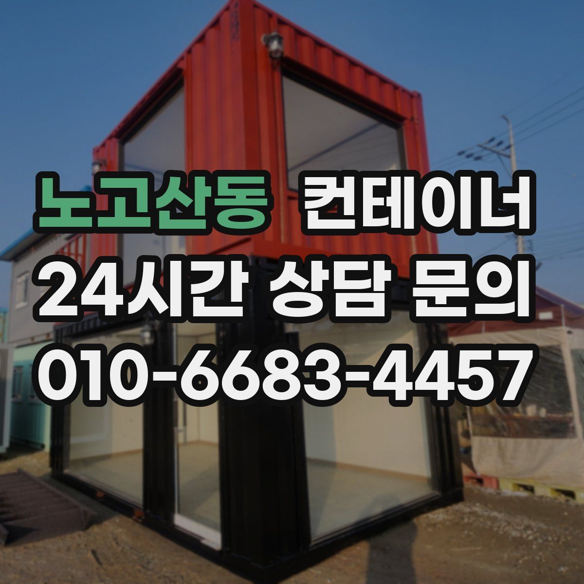 노고산동 컨테이너 매매