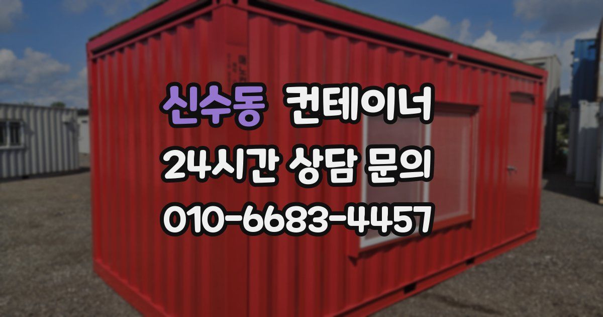 신수동 컨테이너 매매