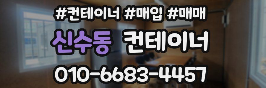 신수동 컨테이너