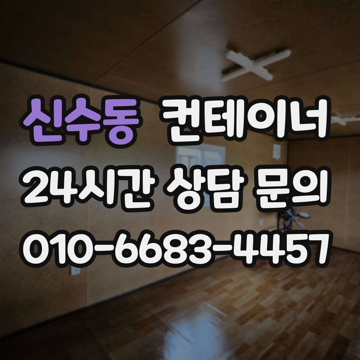 신수동 컨테이너 매매