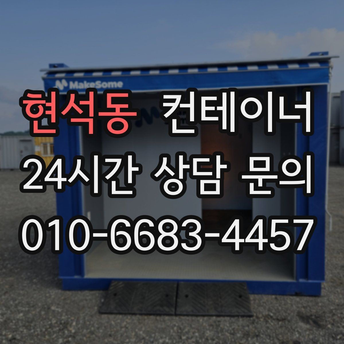 현석동 컨테이너 매매 경사로 비포장도로 현장의 안전한 반출 전략