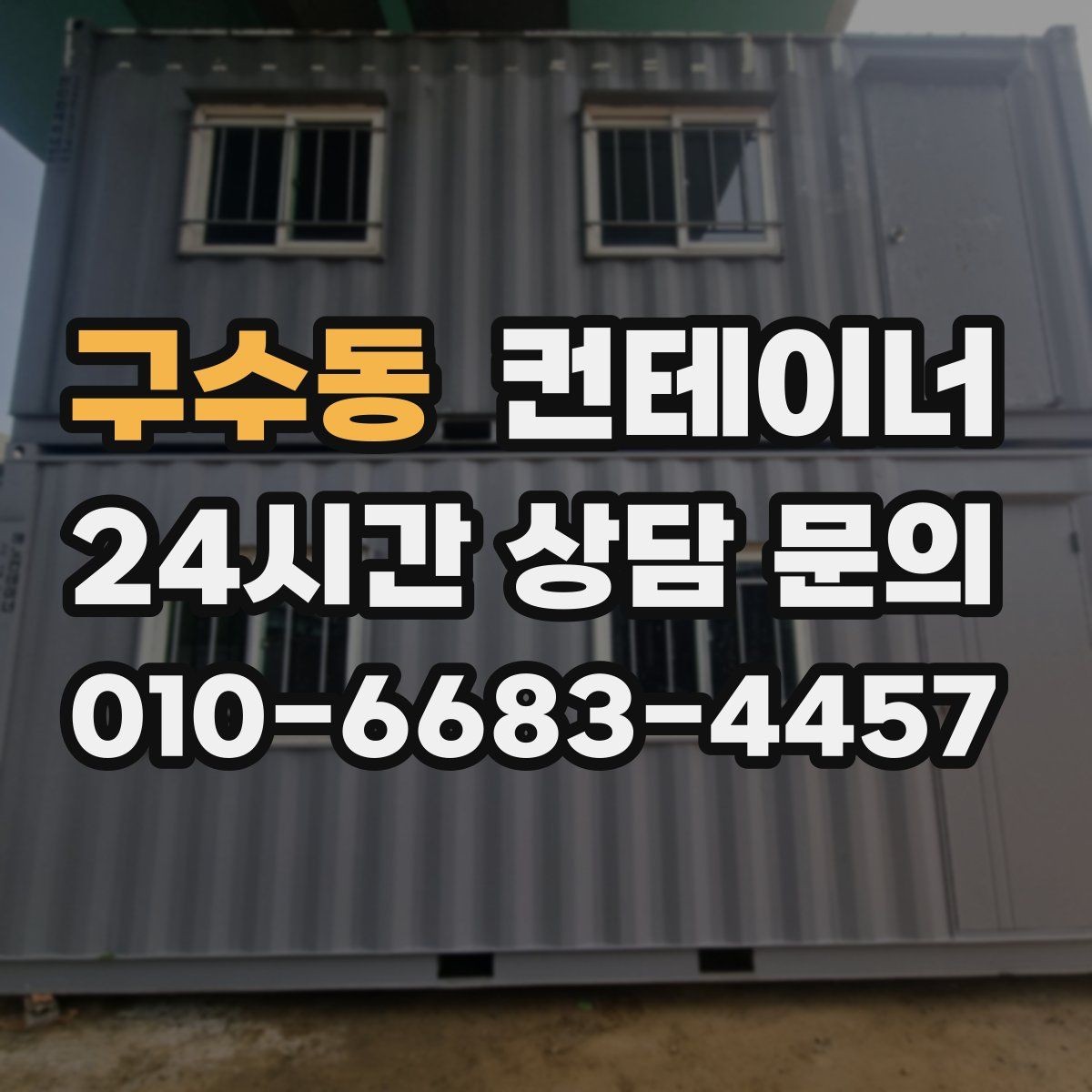 구수동 컨테이너 매매 도심 골목 현장의 협소한 작업 공간 대응 전략