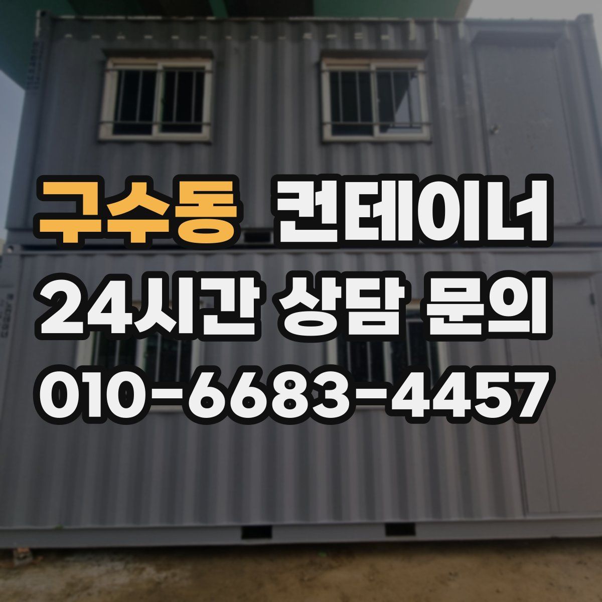 구수동 컨테이너 매매