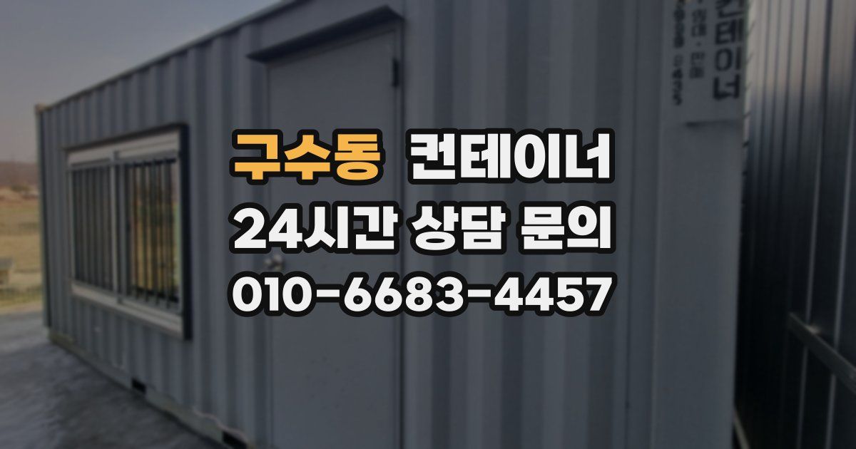 구수동 컨테이너 매매