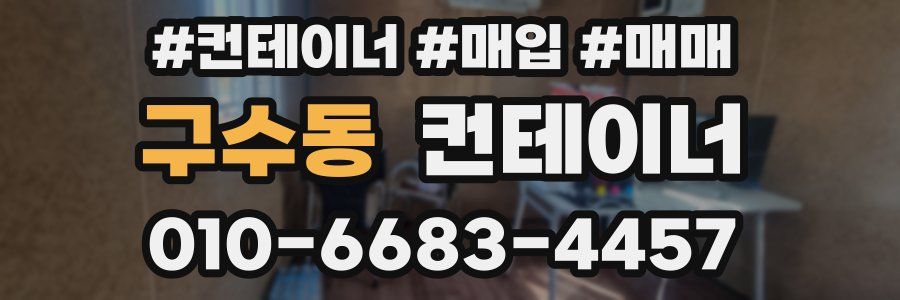 구수동 컨테이너