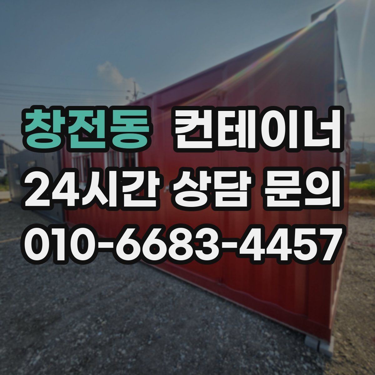 창전동 컨테이너 매매 휴대폰으로 촬영할 때 꼭 담아야 하는 부분
