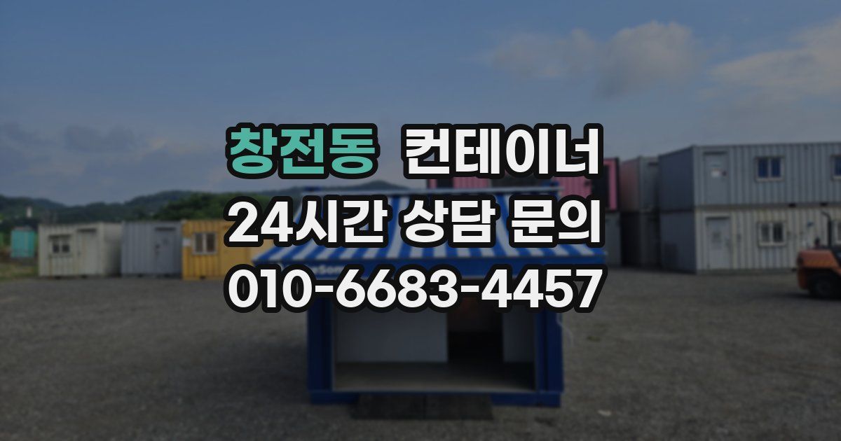 창전동 컨테이너 매매