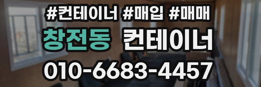 창전동 컨테이너