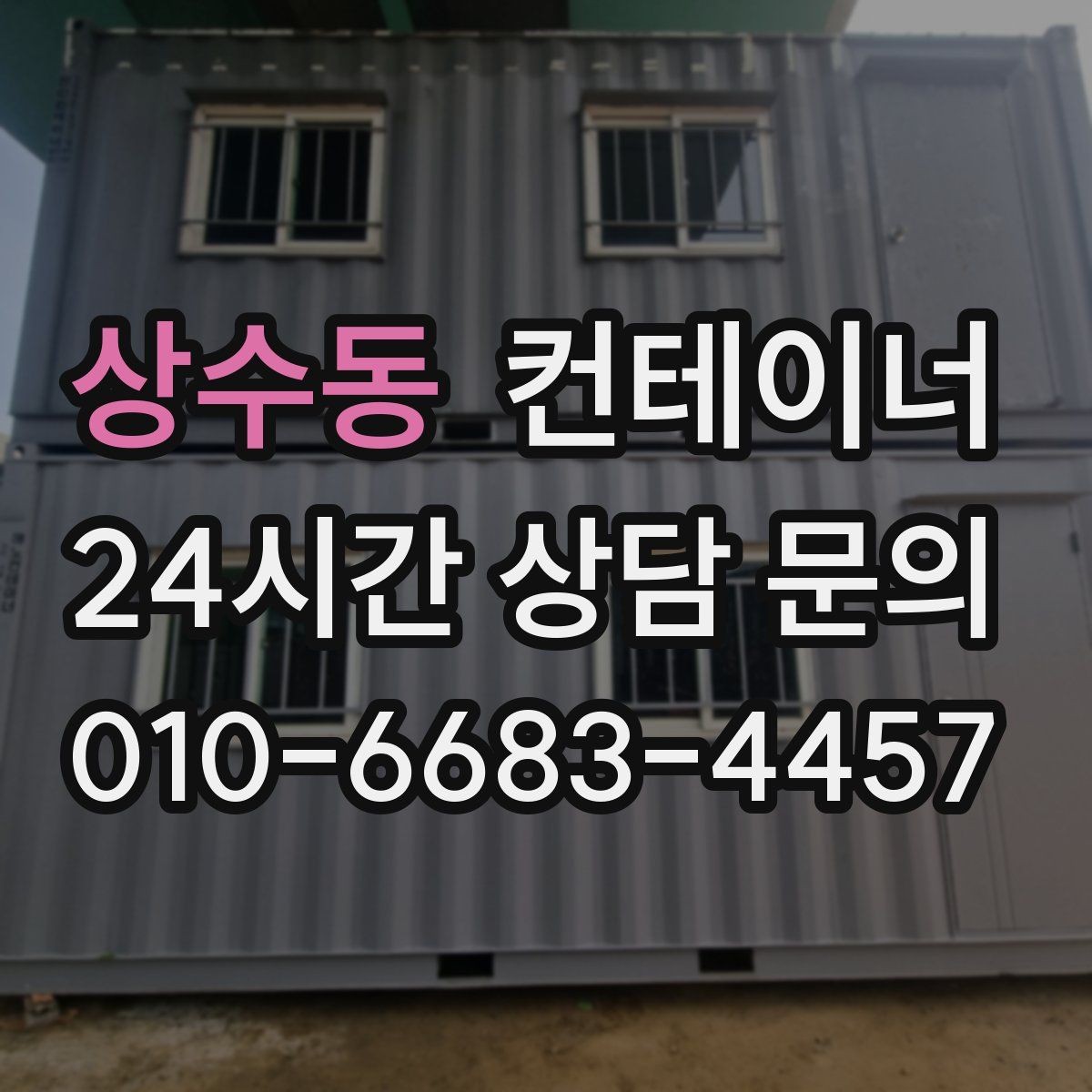 상수동 컨테이너 매매 회사 전체 자산 관점에서 컨테이너를 바라보는 시각