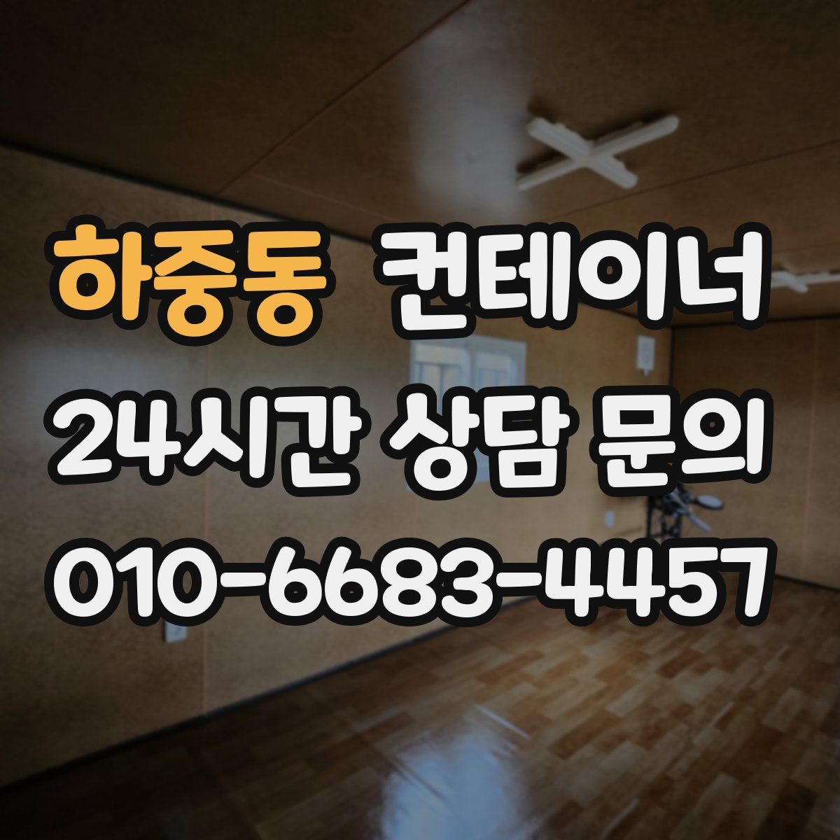 하중동 컨테이너 매매