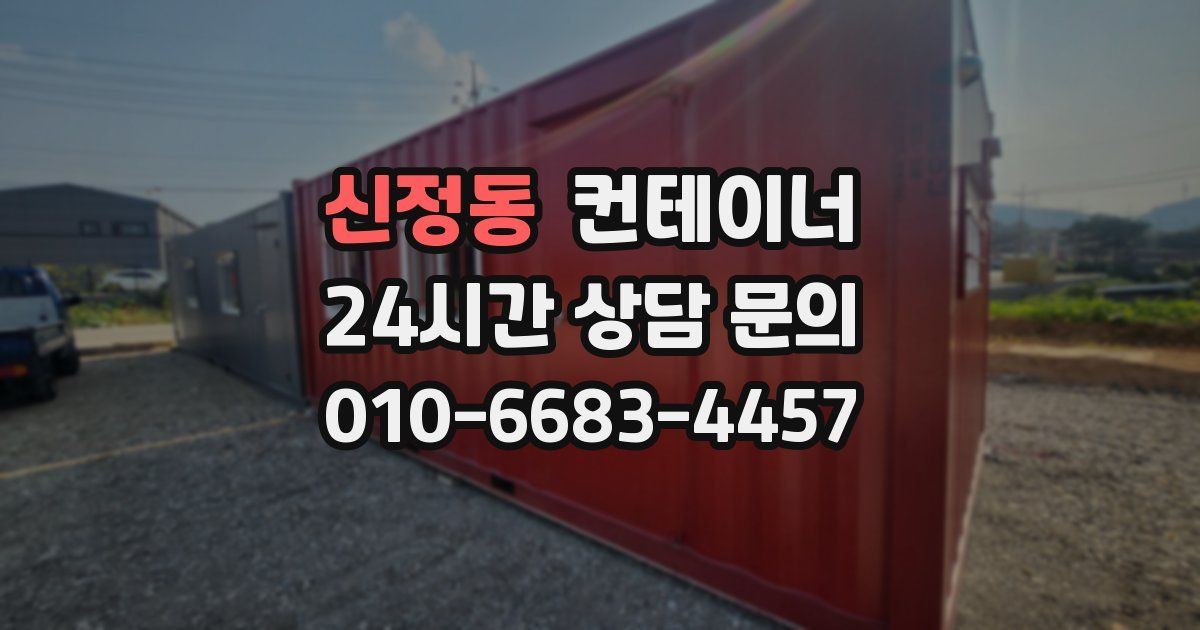 신정동 컨테이너 매매