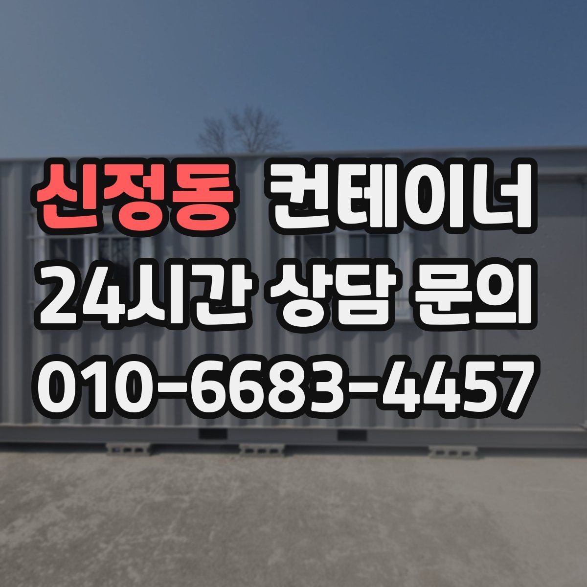신정동 컨테이너 매매