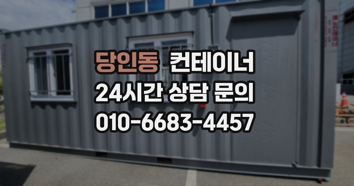 당인동 컨테이너 매매