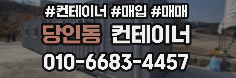 당인동 컨테이너