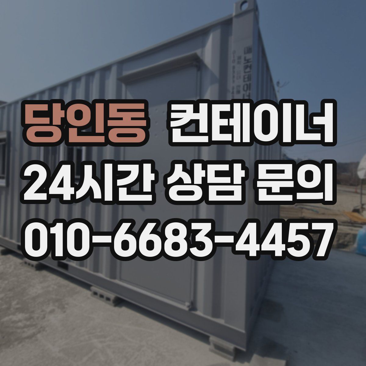 당인동 컨테이너 매매