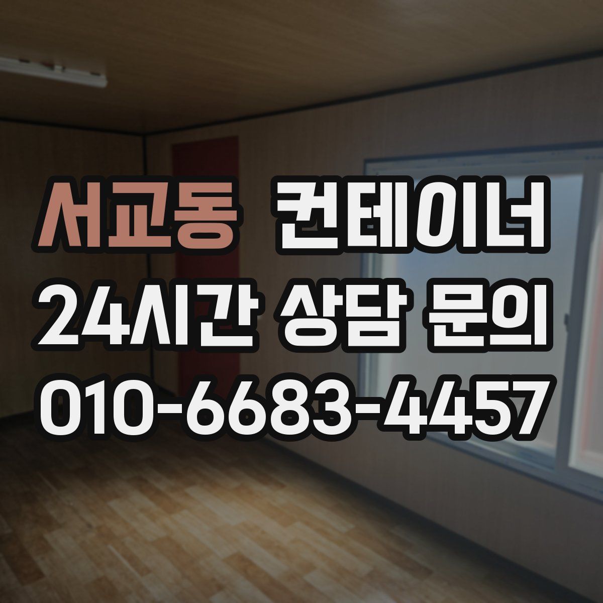 서교동 컨테이너 매매