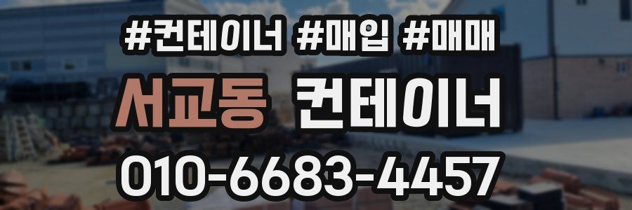 서교동 컨테이너