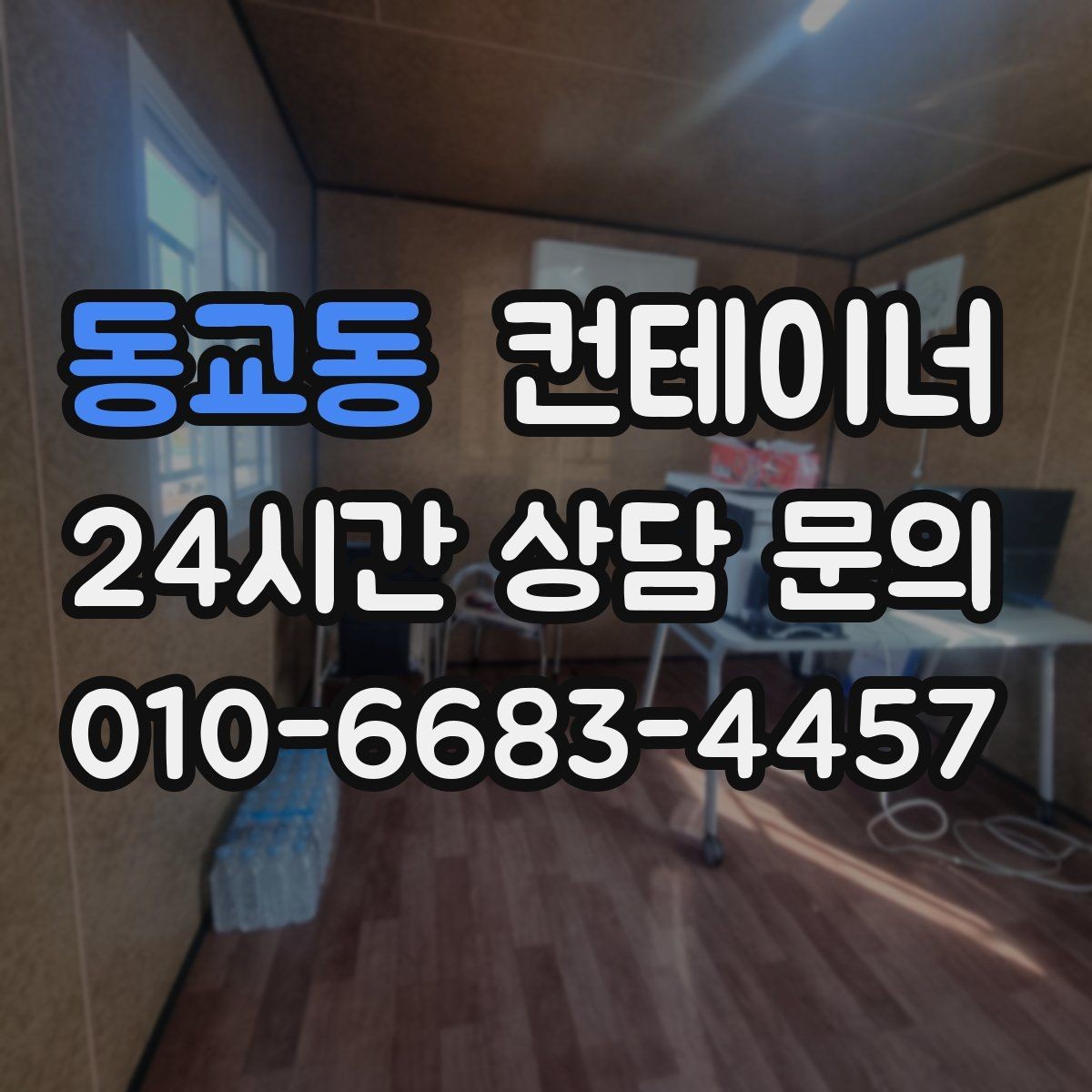 동교동 컨테이너 매매 내부 외부 촬영 시 구성해야 할 기본 구도