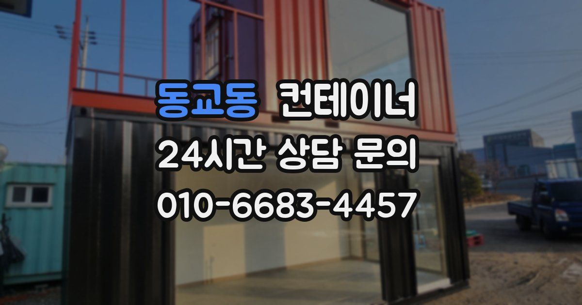 동교동 컨테이너 매매