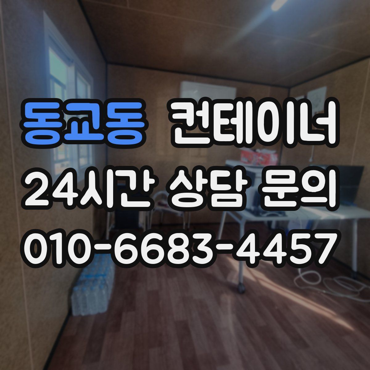 동교동 컨테이너 매매