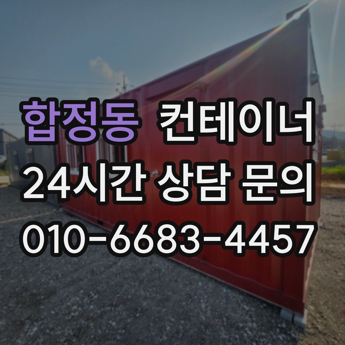 합정동 컨테이너 매매 배달센터 택배집하장 보관동 정리 전략
