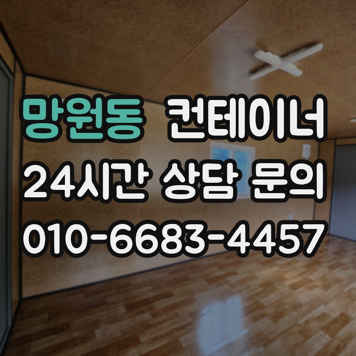 망원동 컨테이너 매매