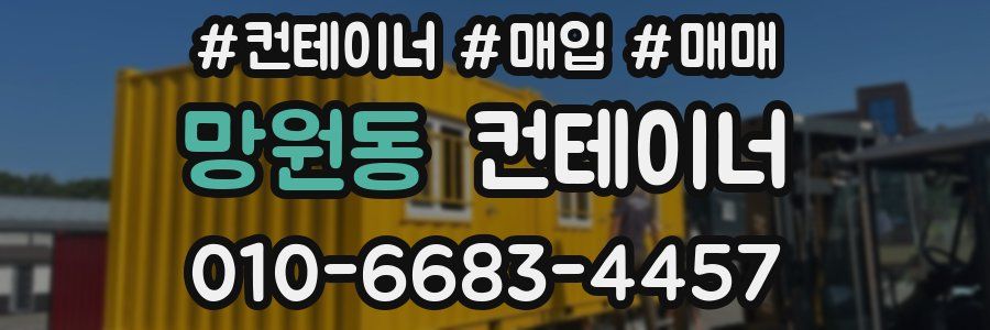 망원동 컨테이너