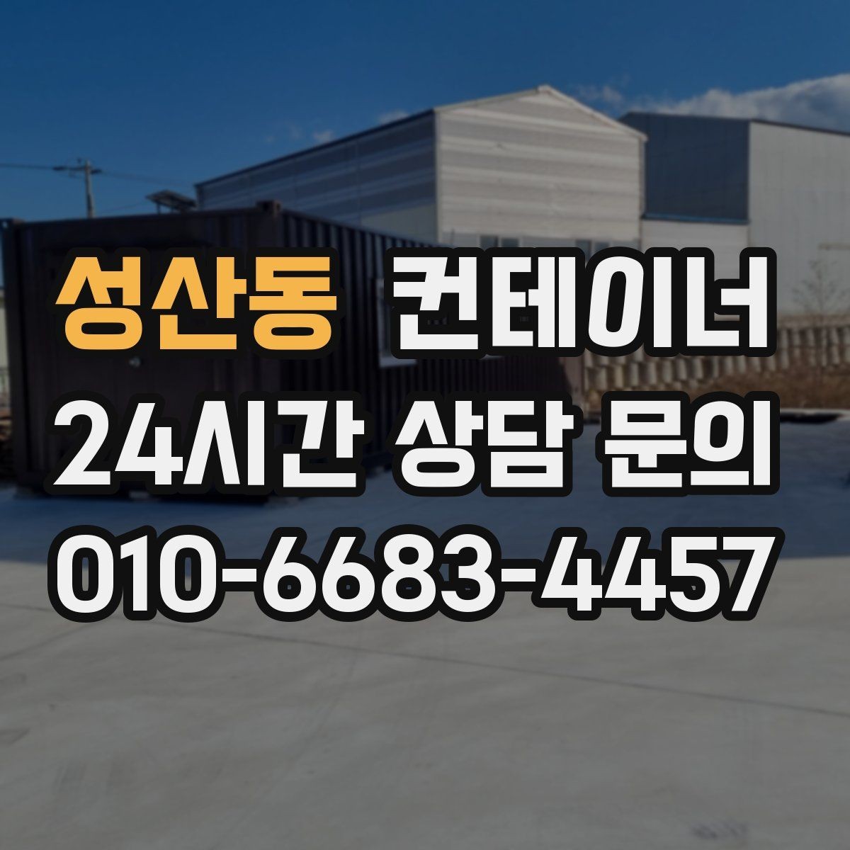 성산동 컨테이너 매매 연속된 현장 운영을 위한 순차 정리 전략