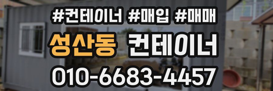 성산동 컨테이너