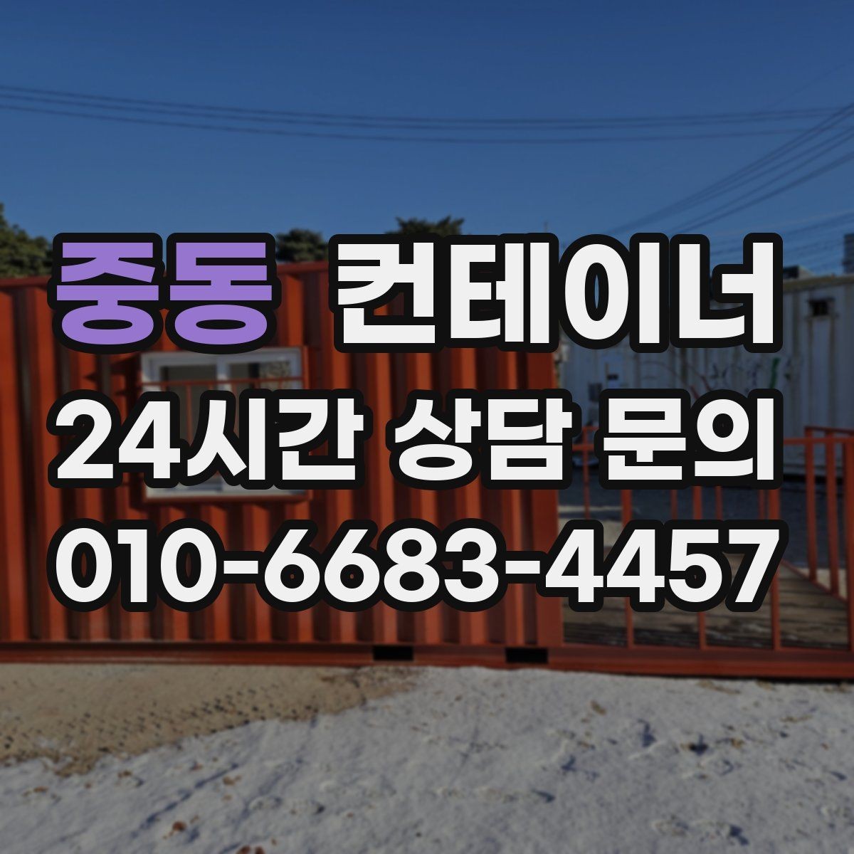중동 컨테이너 매매 창고형 매장 확장 축소 시 맞춤 정리 방법