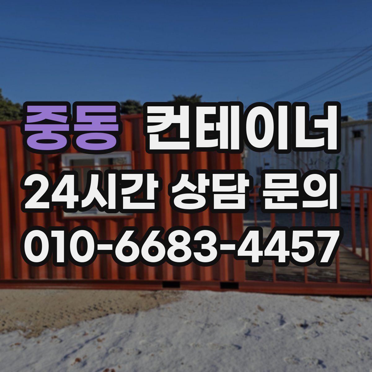 중동 컨테이너 매매