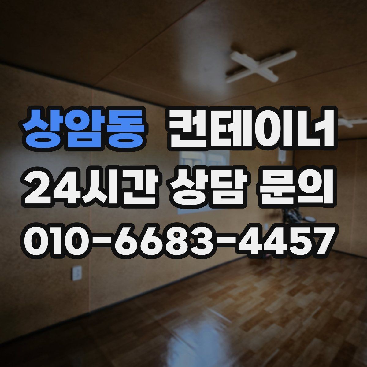 상암동 컨테이너 매매 농가 마당을 깔끔하게 비우는 현실적인 방법